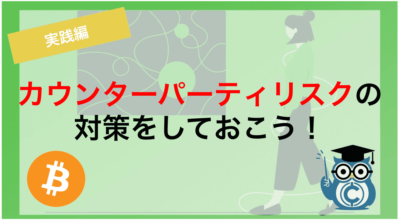 カウンターパーティリスクの対策をしておこう!