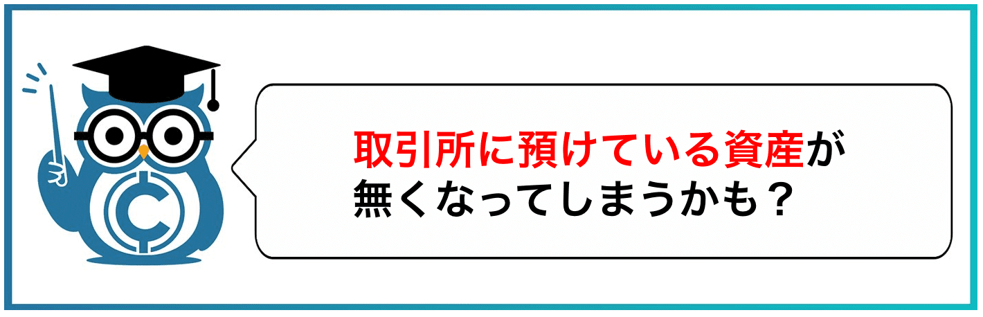 取引所に預けている資産が無くなってしまうかも?