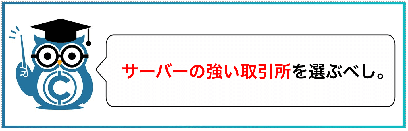 サーバーの強い取引所を選ぶべし。