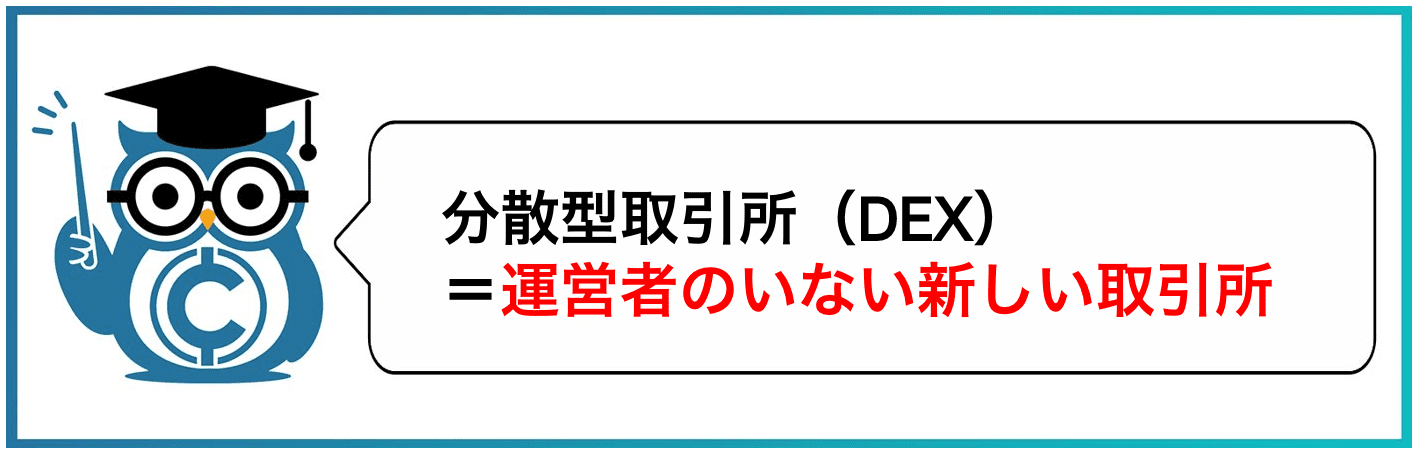 分散型取引所(DEX)=運営者がいない新しい取引所