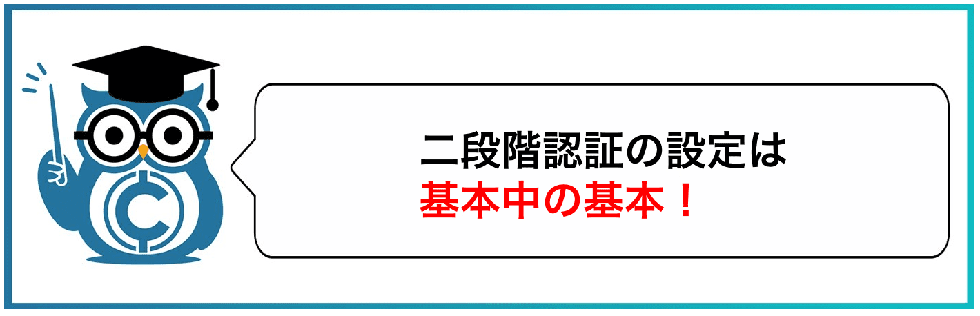 二段階認証の設定は基本中の基本!