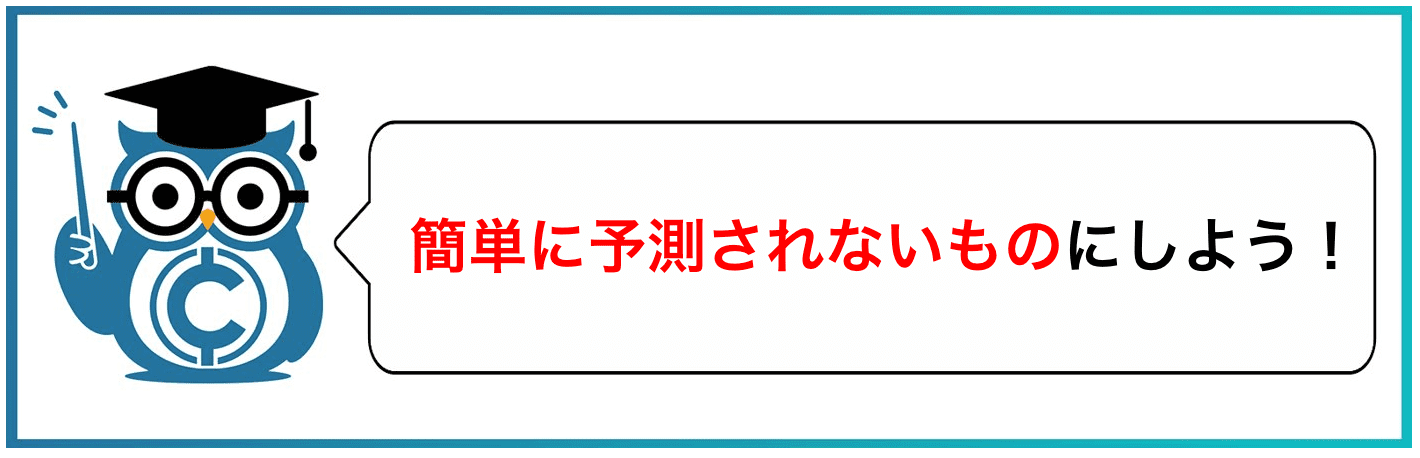 簡単に予測されないものにしよう!