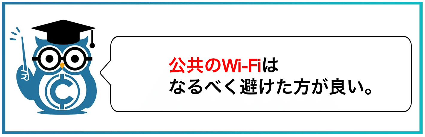 公共のWi-Fiはなるべく避けた方が良い。