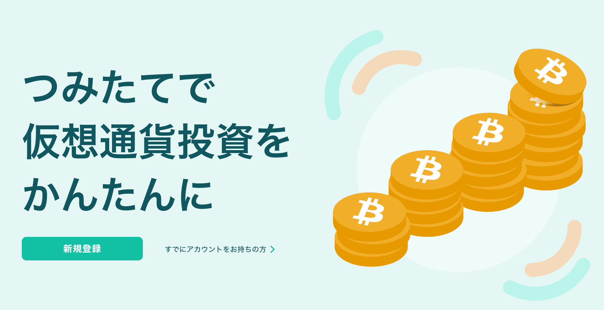 Coincheckつみたて