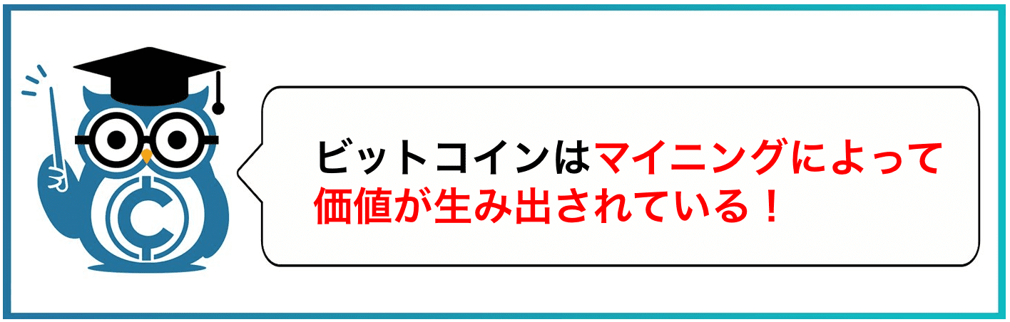 ビットコインはマイニングによって価値が生み出されている！