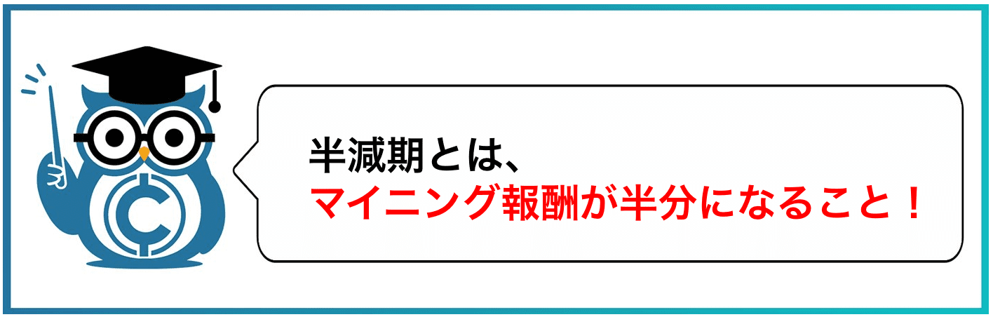半減期とは、マイニング報酬が半分になること！