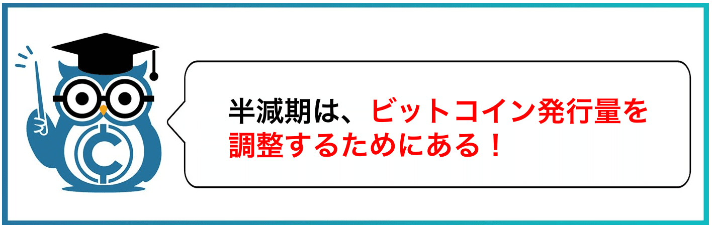 半減期は、ビットコインの発行量を調整するためにある！