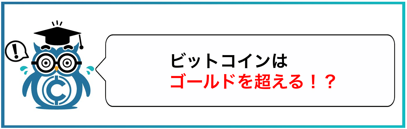 ビットコインはゴールドを超える！？