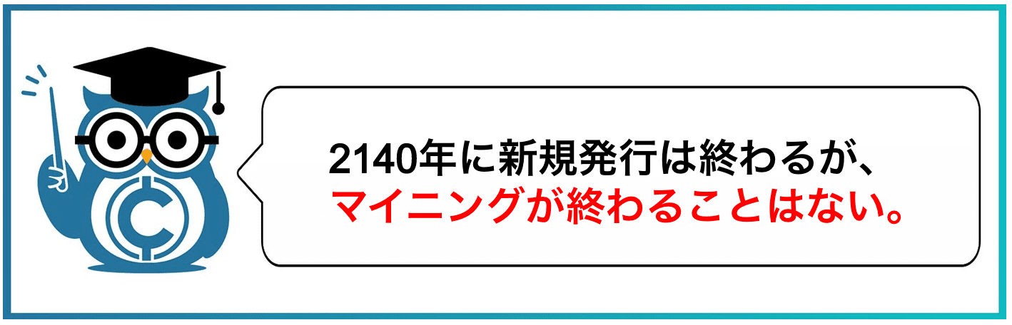 2140年に新規発行は終わるが、マイニングが終わることはない