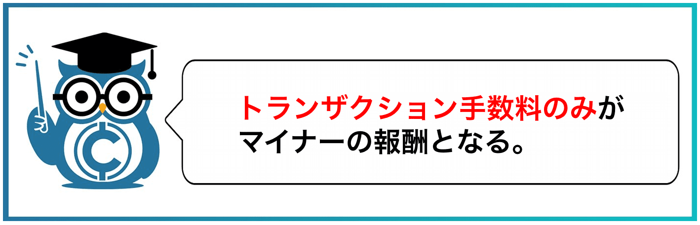 トランザクション手数料のみがマイナーの報酬となる