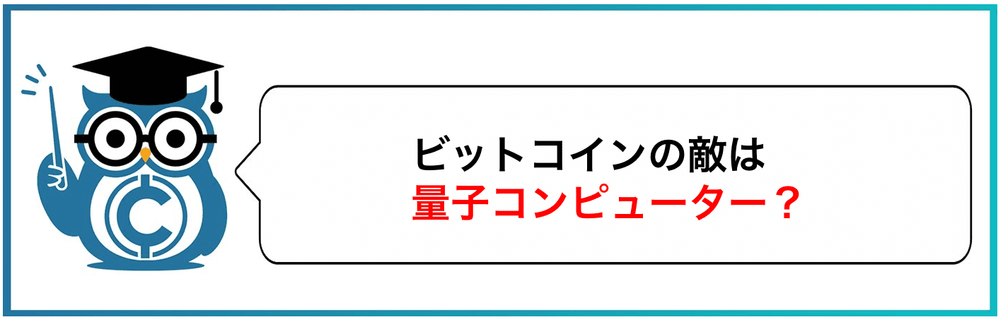 ビットコインの敵は量子コンピューター？