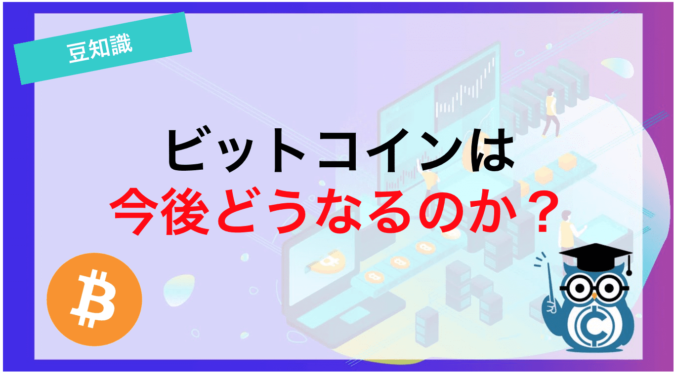 ビットコインは今後どうなるのか？
