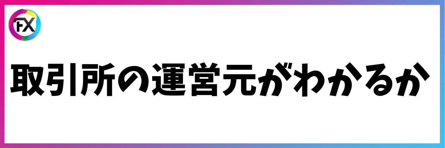 運営元がわかるか