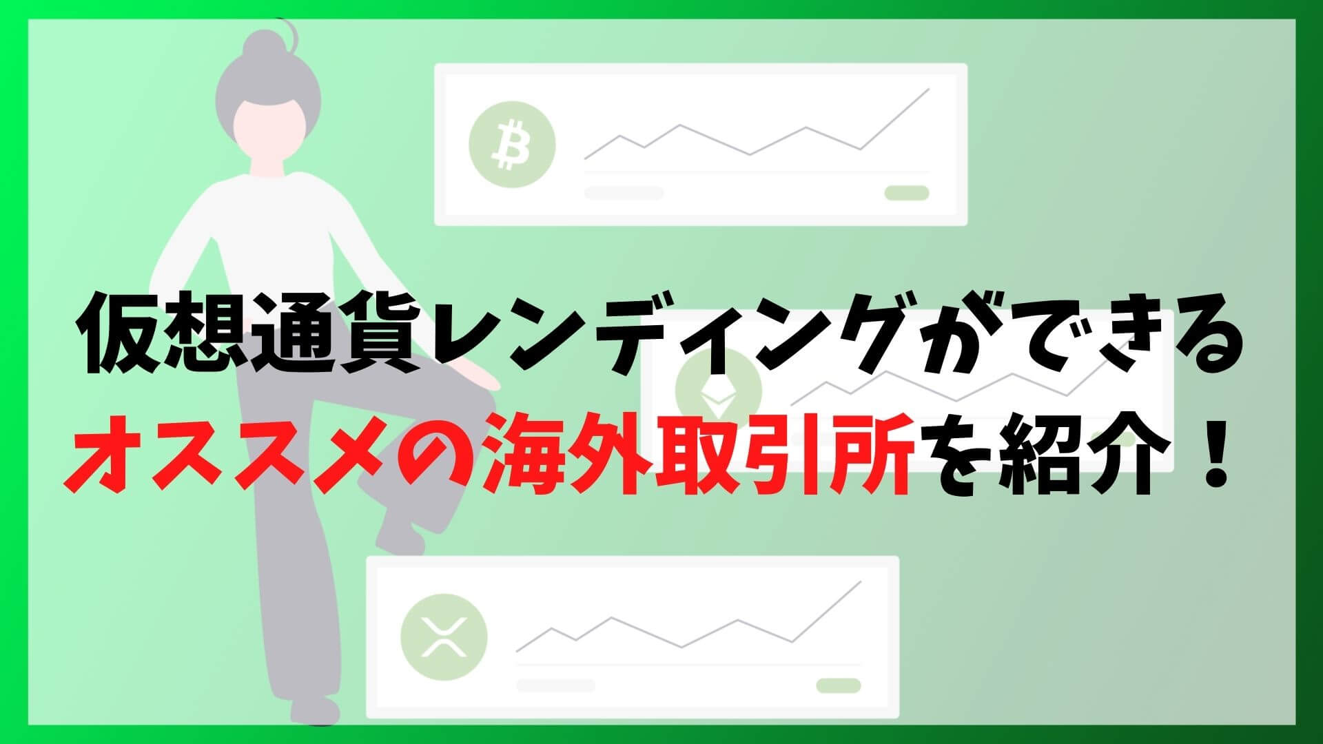 仮想通貨レンディングができるオススメの海外取引所3選