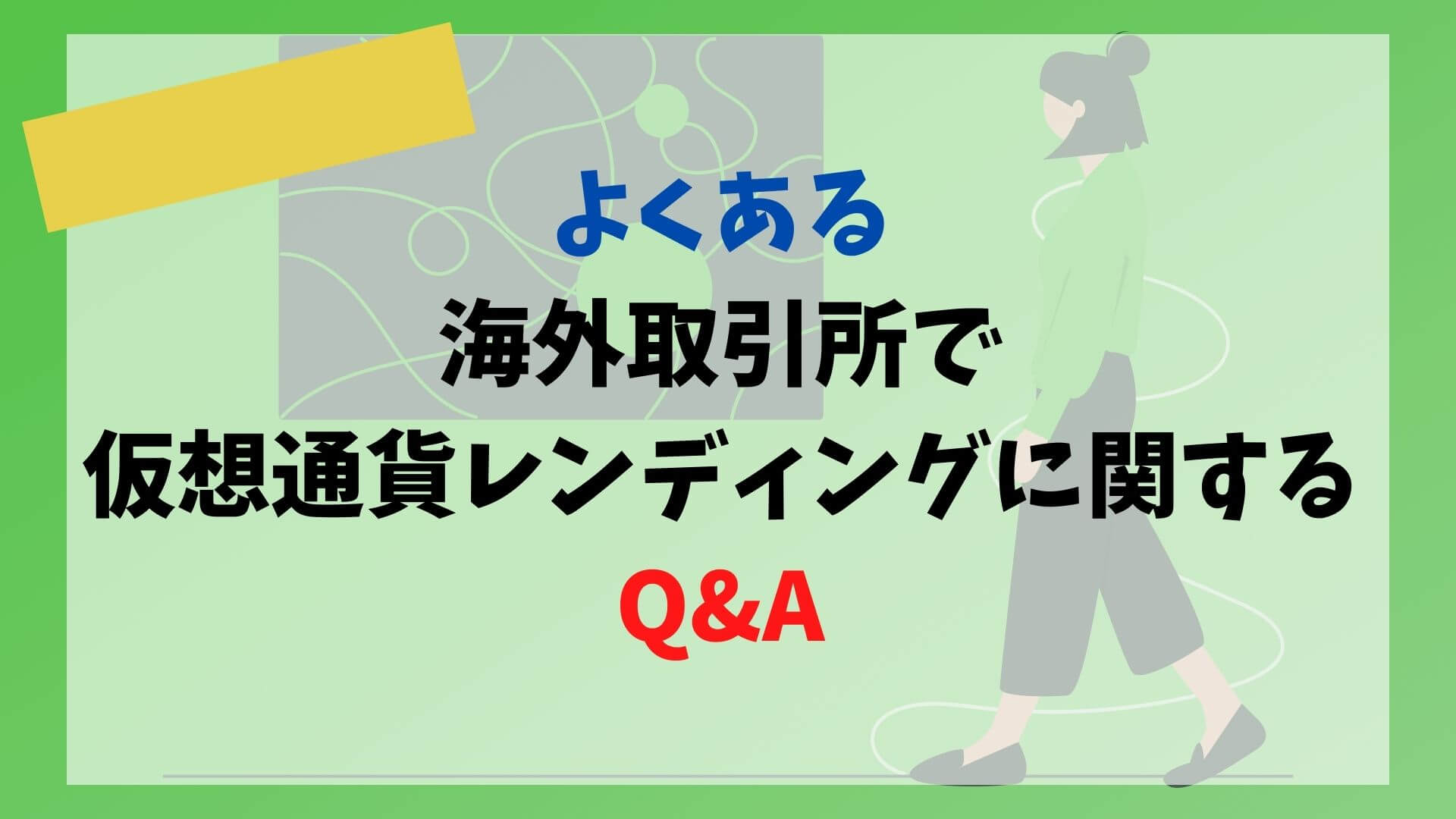 海外取引所で仮想通貨レンディングに関するQ&A