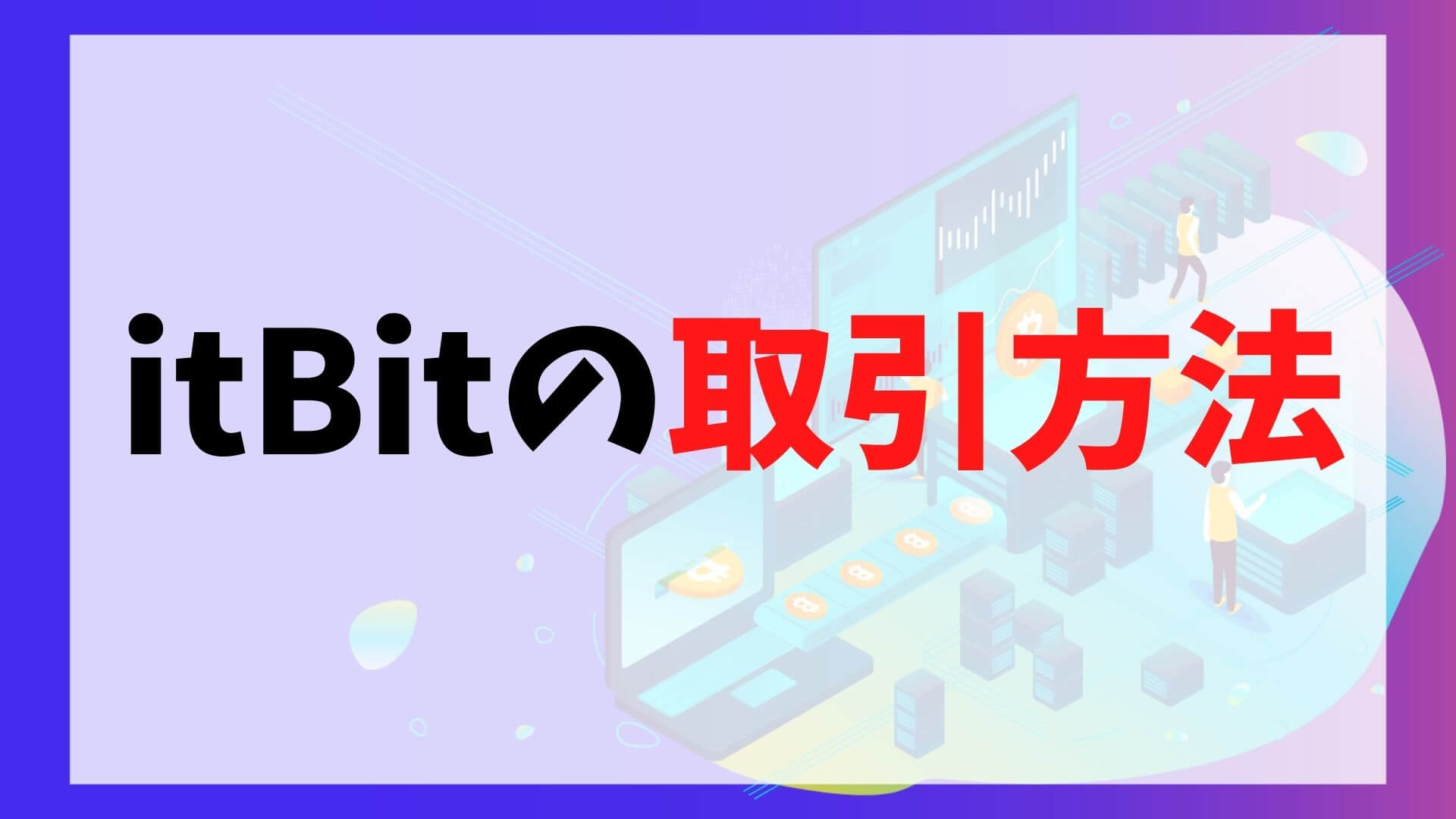 itBit(イットビット)の使い方・取引方法