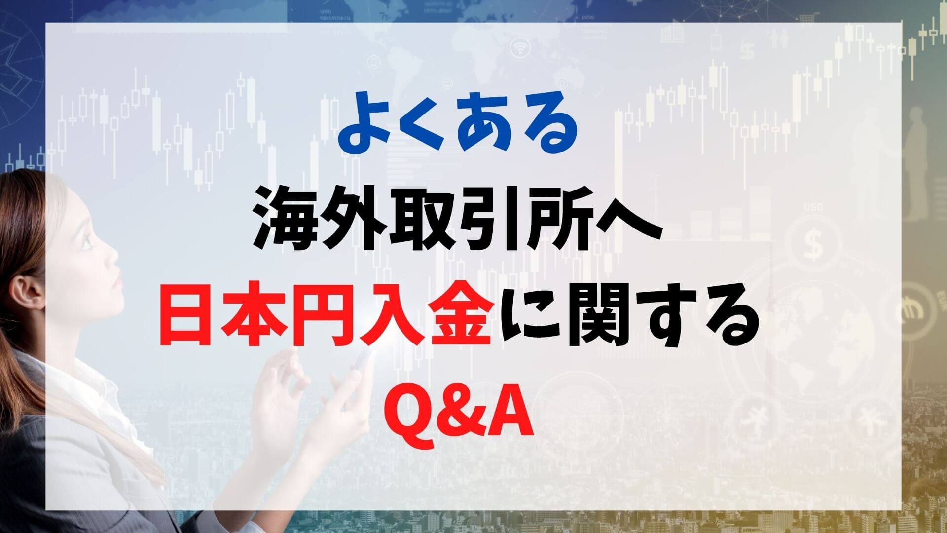 海外暗号資産(仮想通貨)取引所へ日本円入金に関するQ&A
