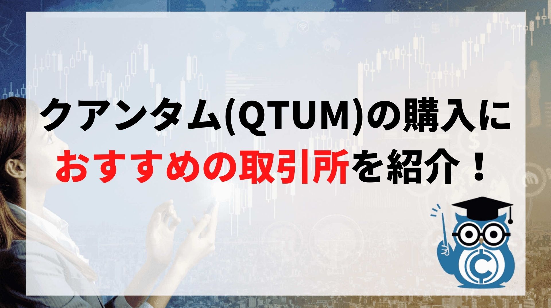 通貨 qtum 仮想 仮想通貨クアンタム（QTUM）とは？今後の将来性・チャートと価格予想・最新ニュースまとめ