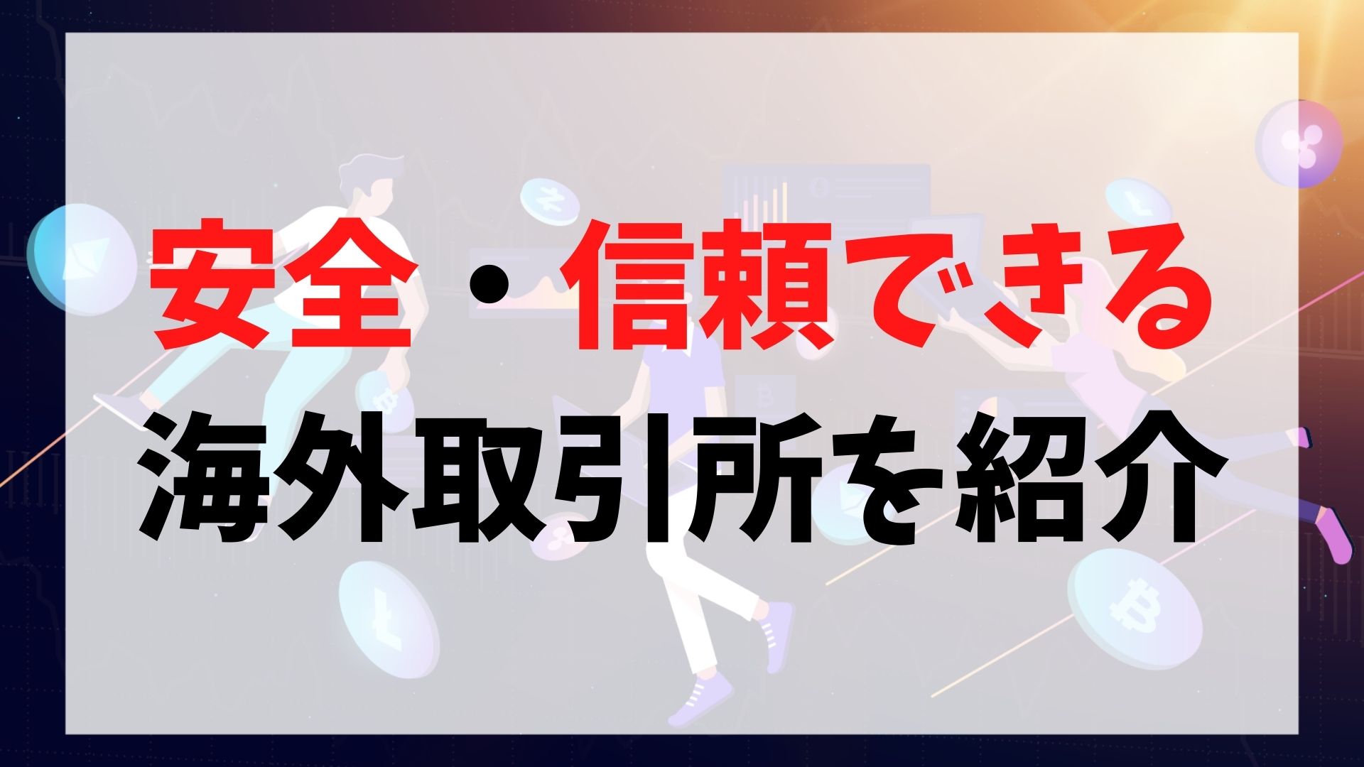 安全な海外取引所おすすめ３選