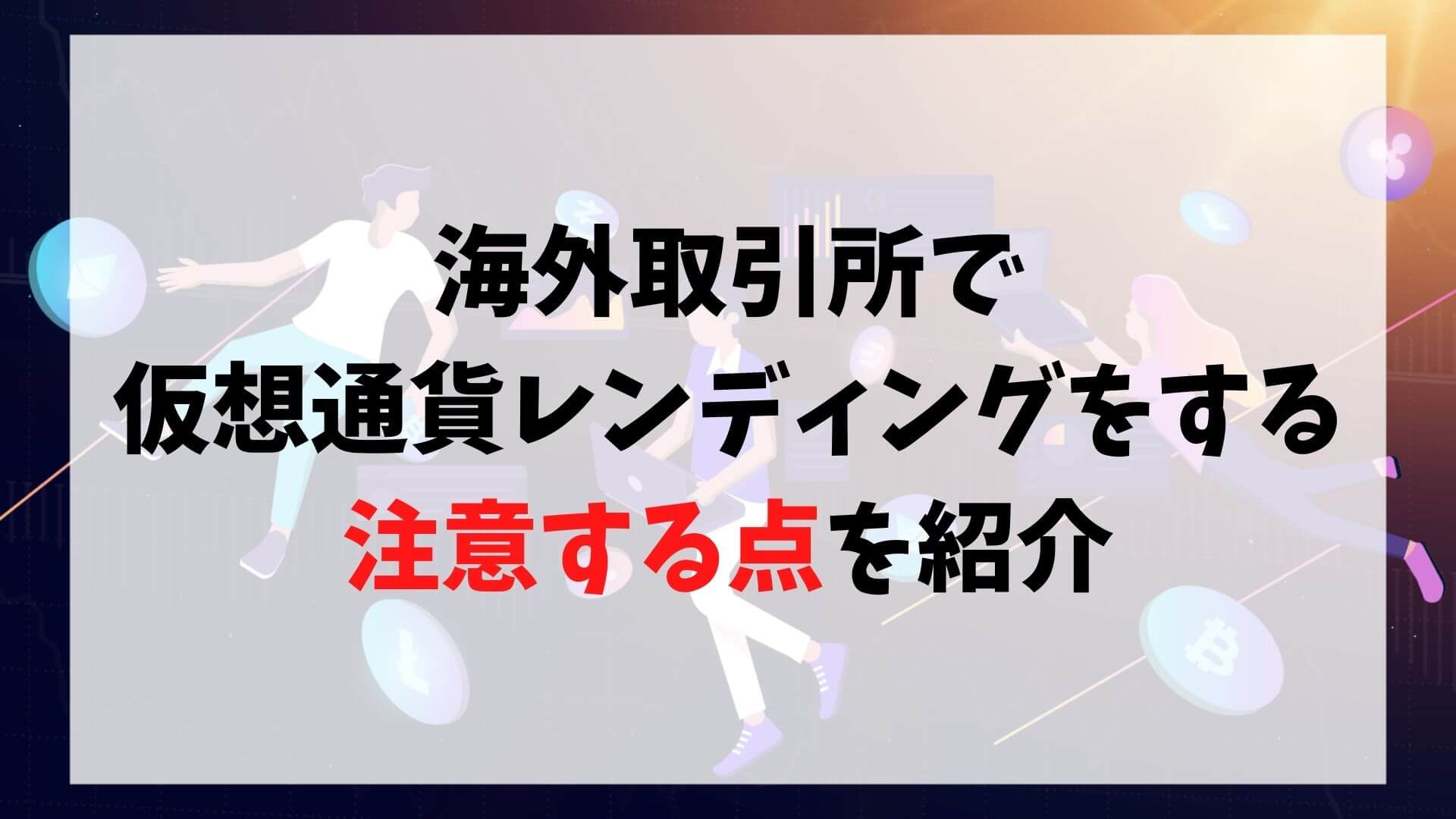 海外取引所で仮想通貨レンディングをする注意点