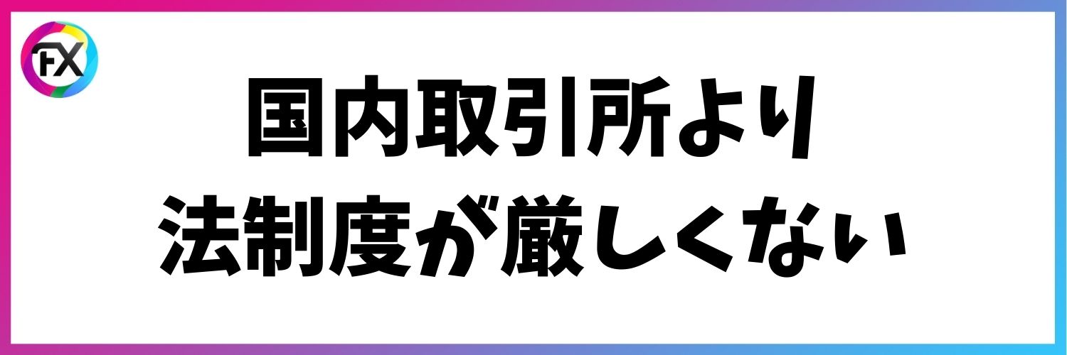 国内の法制規制との違い