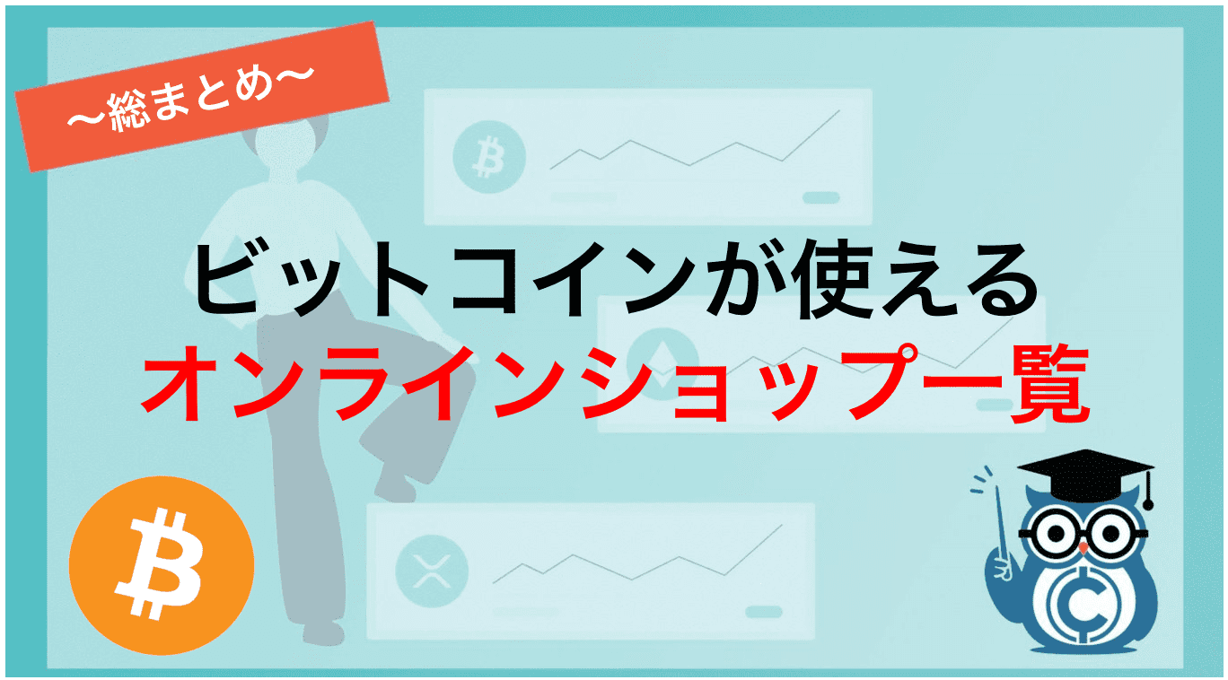 ビットコインの使える店は？店舗・サイトを業種・地域別に紹介！ – CoinPartner(コインパートナー)