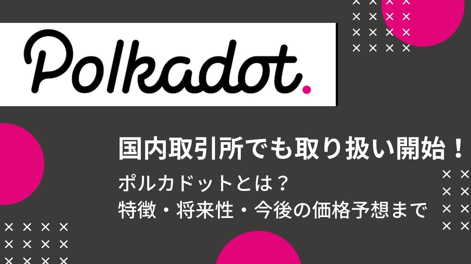 ポルカドット Polkadot Dot とは 遂に日本上場した仮想通貨の将来性 今後の価格予想 買い方など解説 Coinpartner コインパートナー