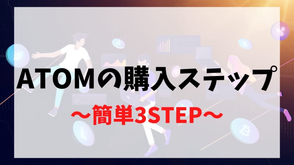 COSMOS(コスモス/ATOM)の購入ステップ