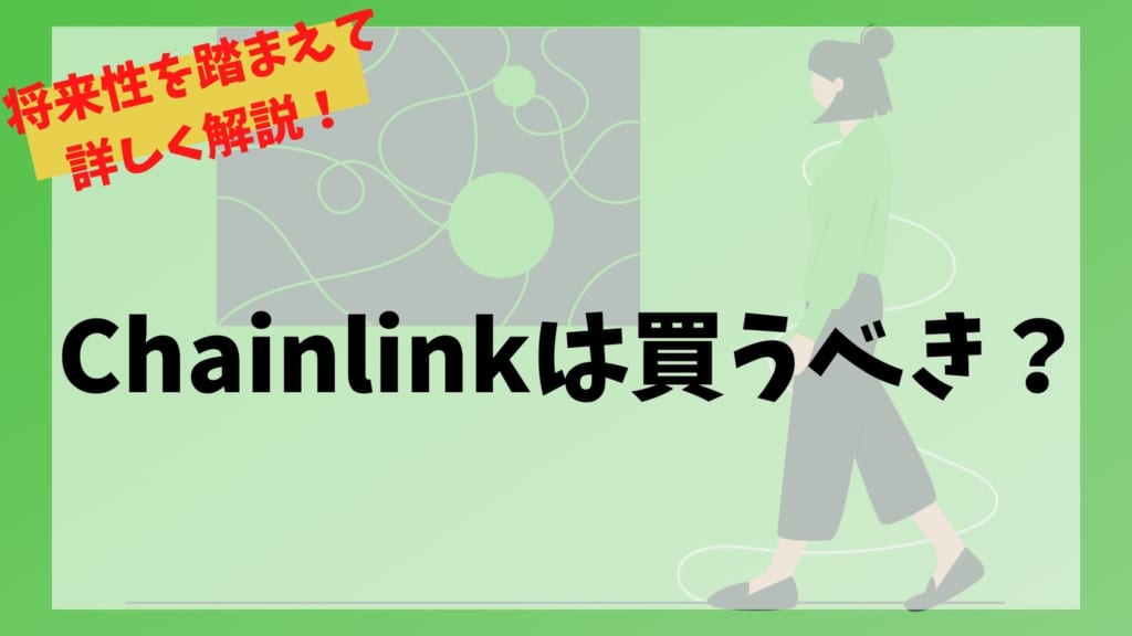 Chainlink(チェーンリンク/LINK)は購入するべき？将来性を踏まえて解説！