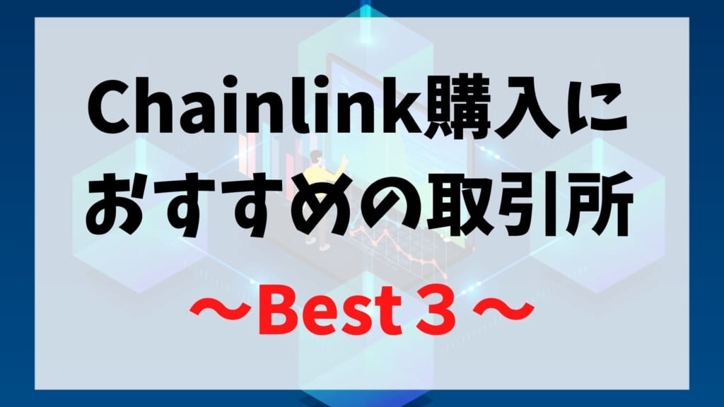 Chainlink(チェーンリンク/LINK)が購入できるおすすめ取引所3選