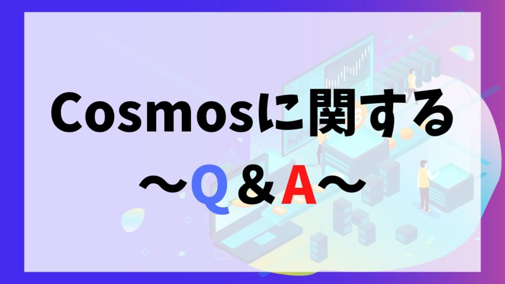 COSMOS(コスモス/ATOM)に関するQ&A