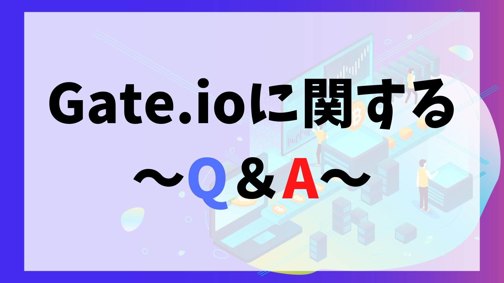 Gate.io(ゲート)に関するQ＆A