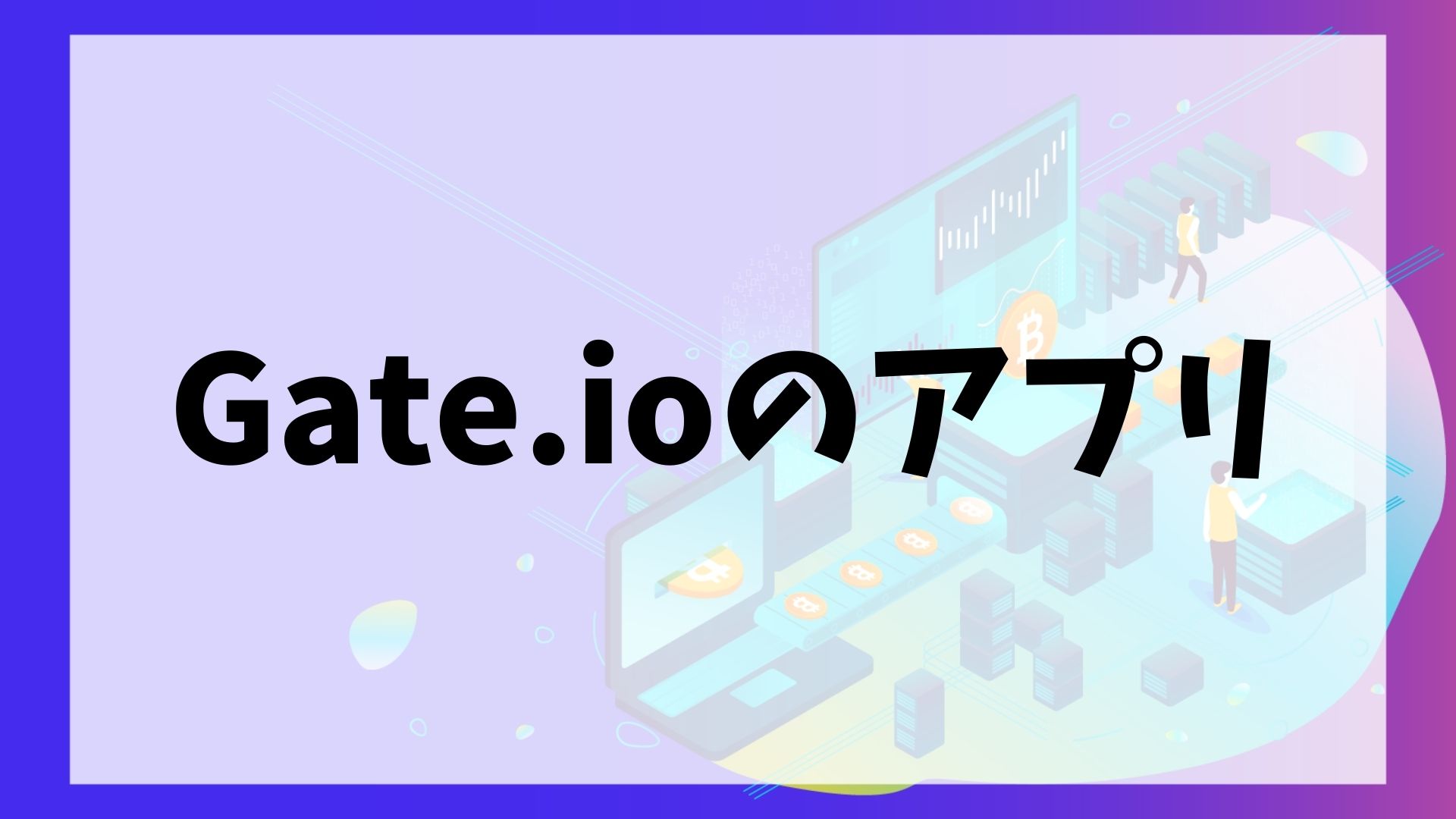  Gate.io(ゲート)のスマホアプリ