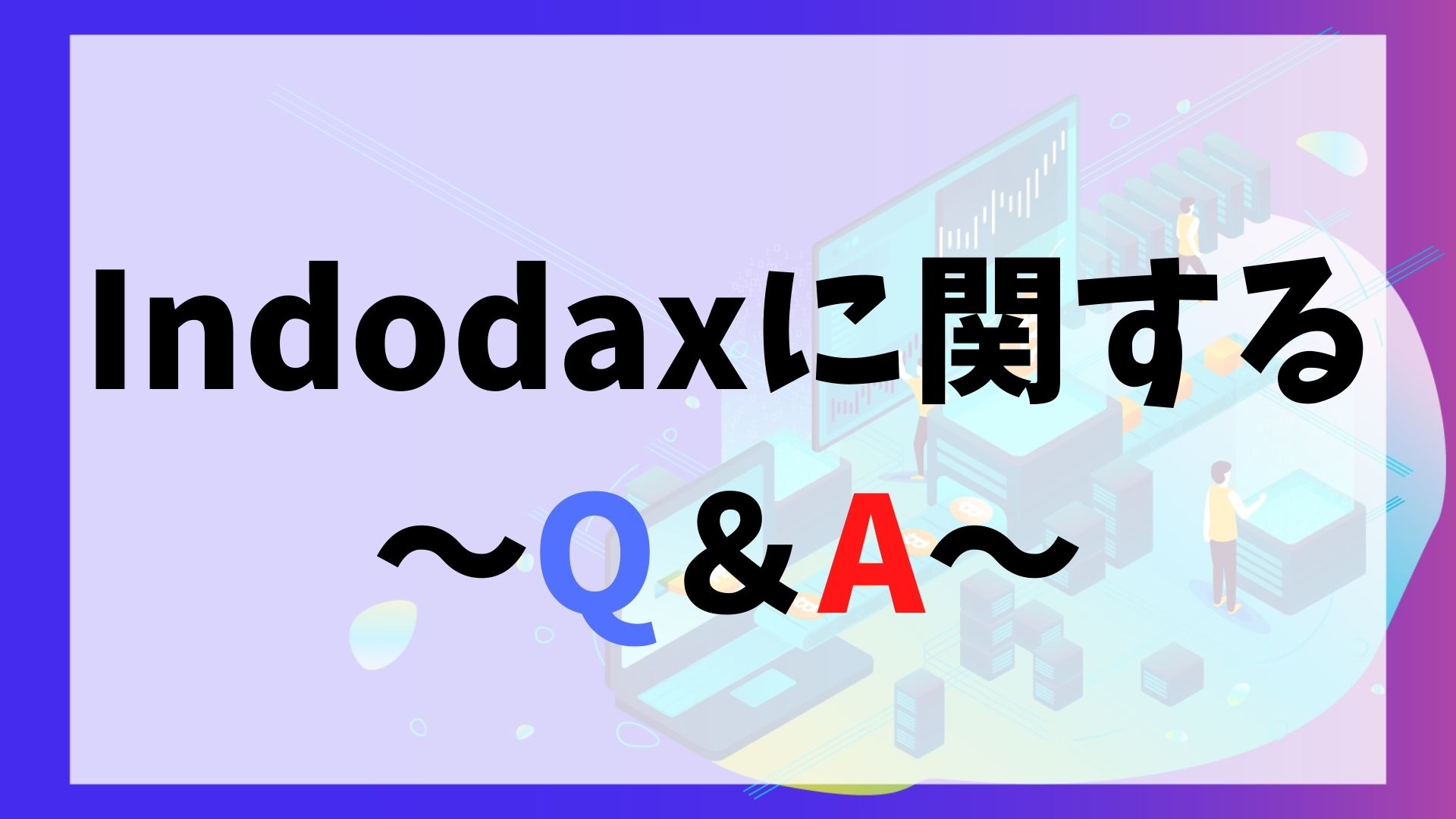 Indodax(インドダックス)に関するQ＆A