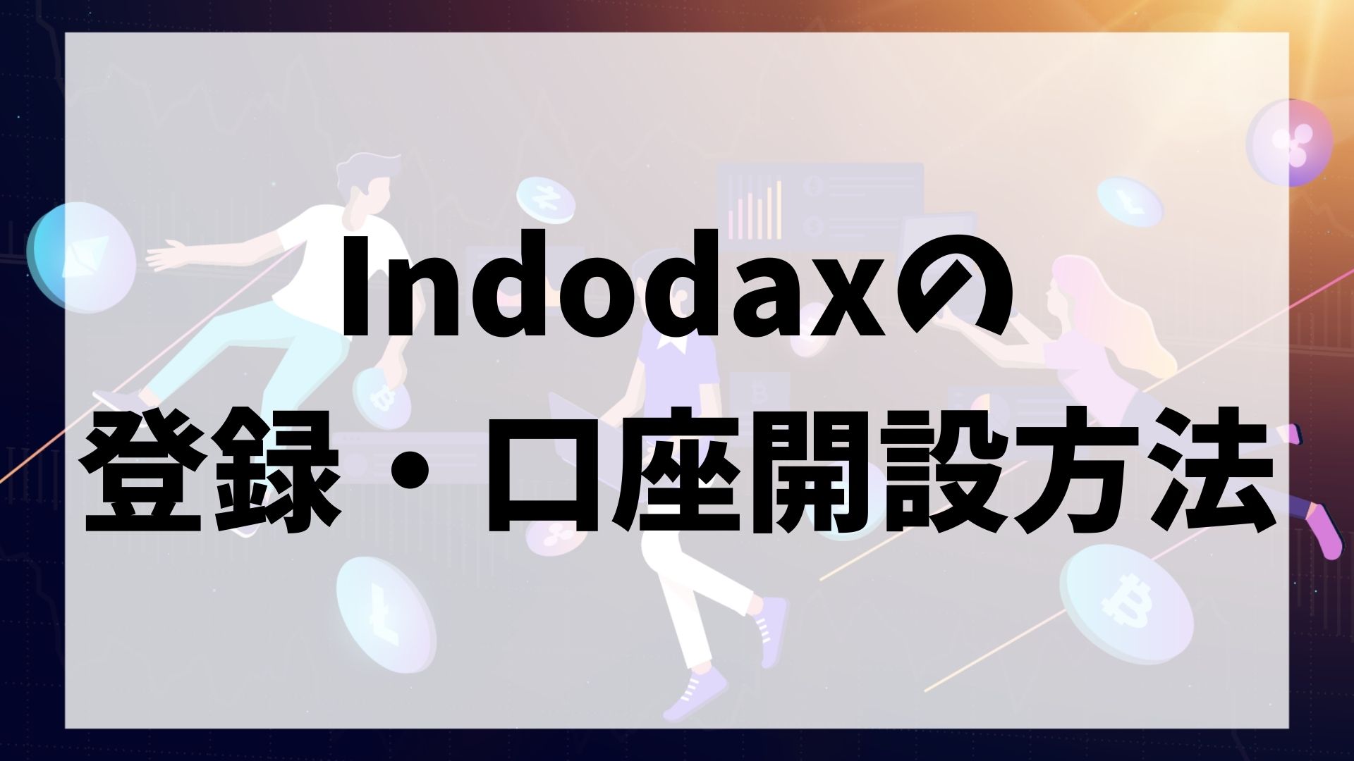 Indodax(インドダックス)の登録・口座開設方法