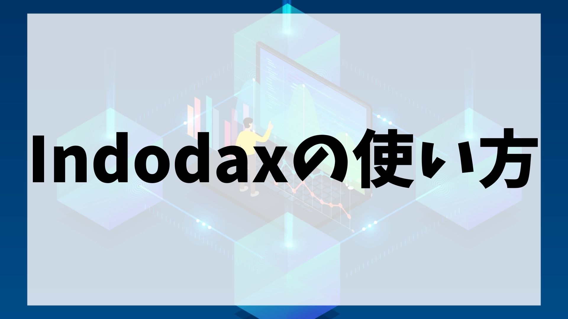 Indodax(インドダックス)の使い方