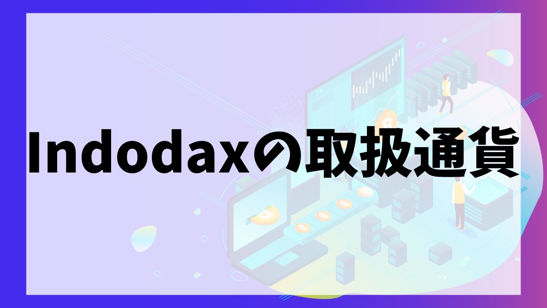 Indodax(インドダックス)の取扱通貨
