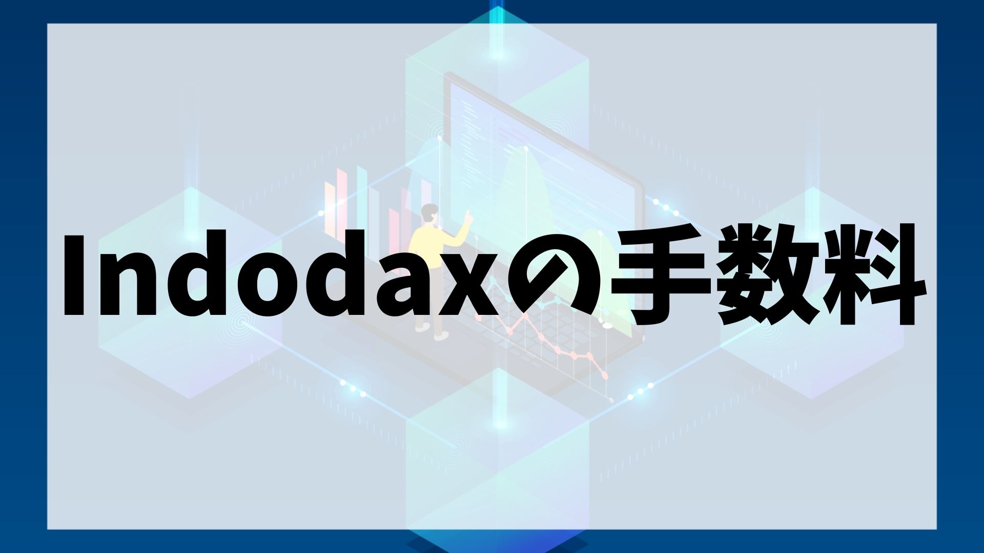 Indodax(インドダックス)の手数料