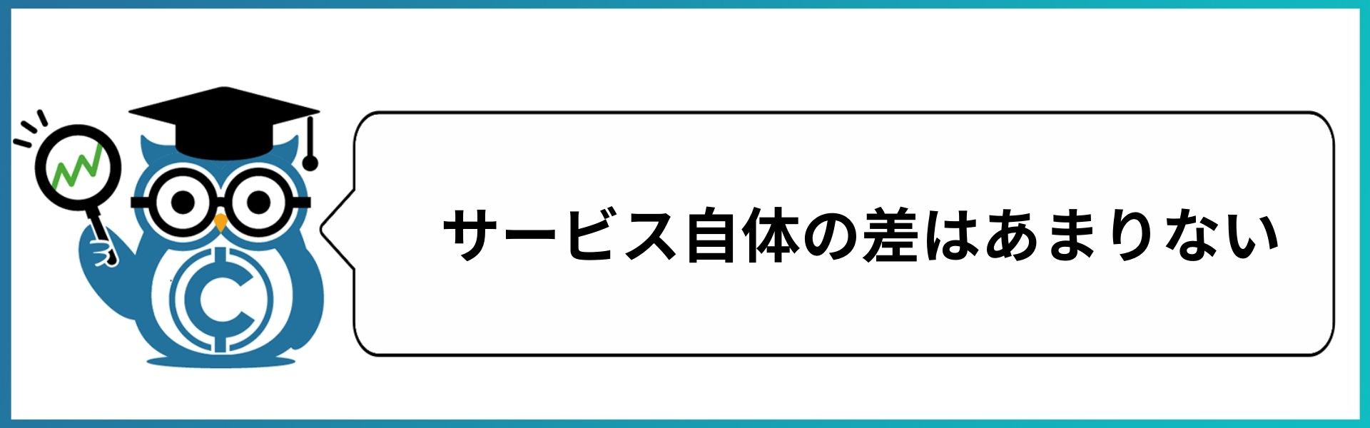 サービス自体の差はあまりない