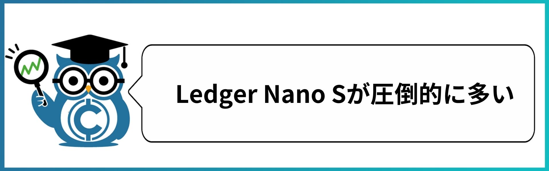 Ledger Nano Sが圧倒的に多い