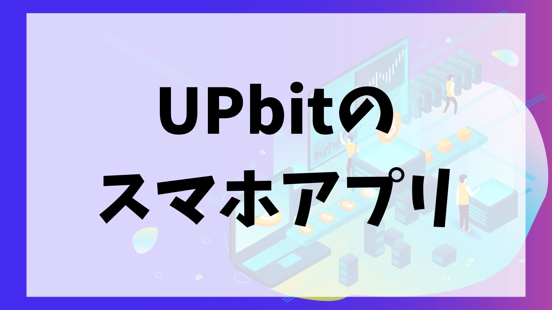 UPbit(アップビット)のスマホアプリ