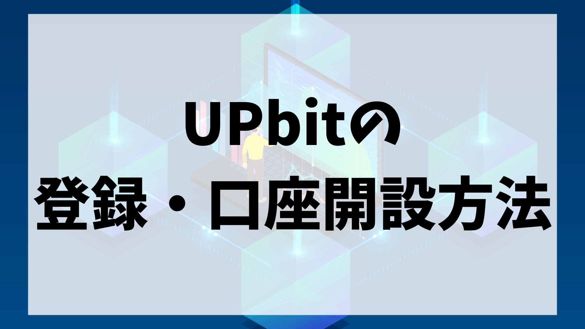 UPbit(アップビット)の登録・口座開設方法
