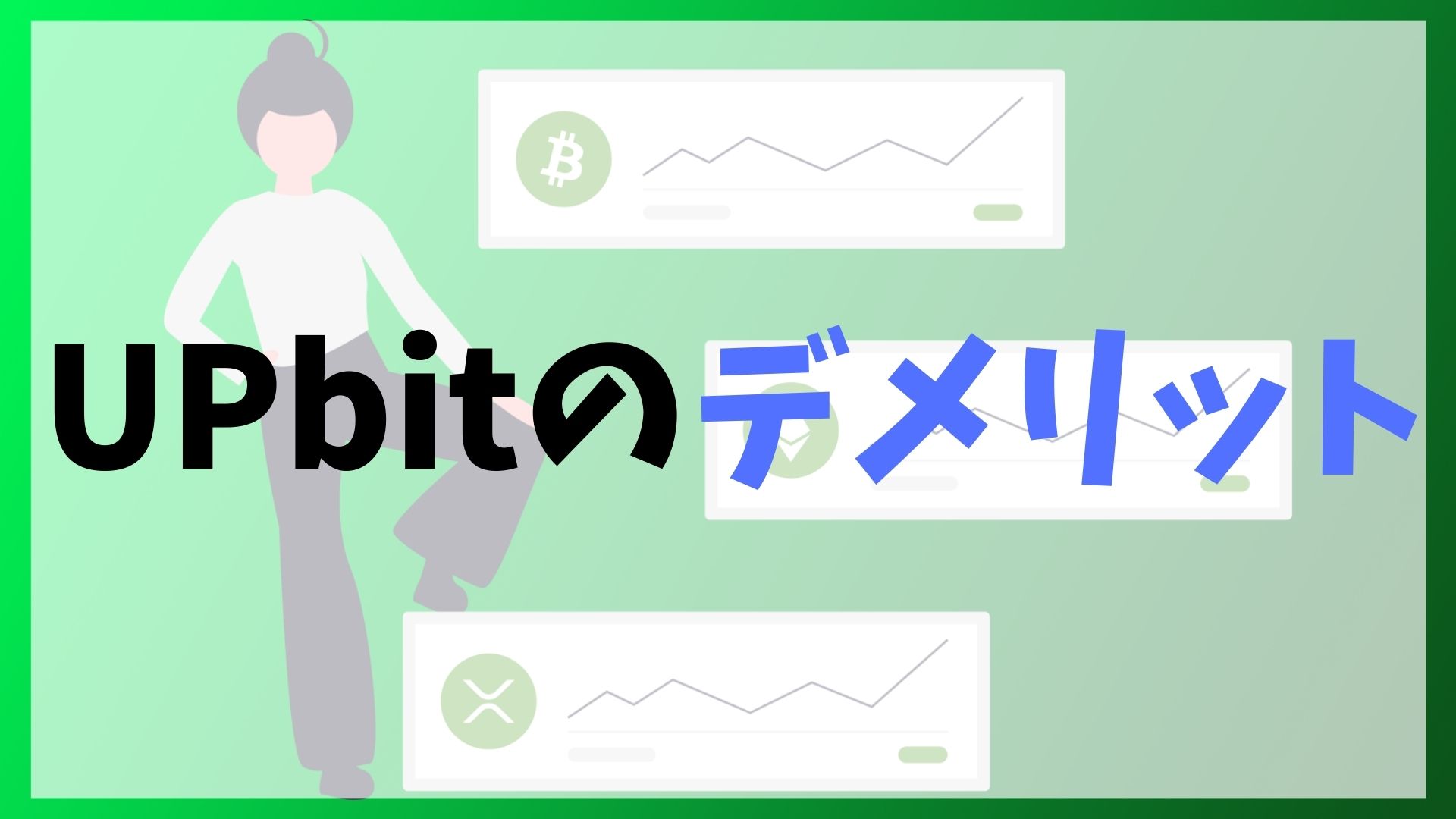 UPbit(アップビット)のデメリット