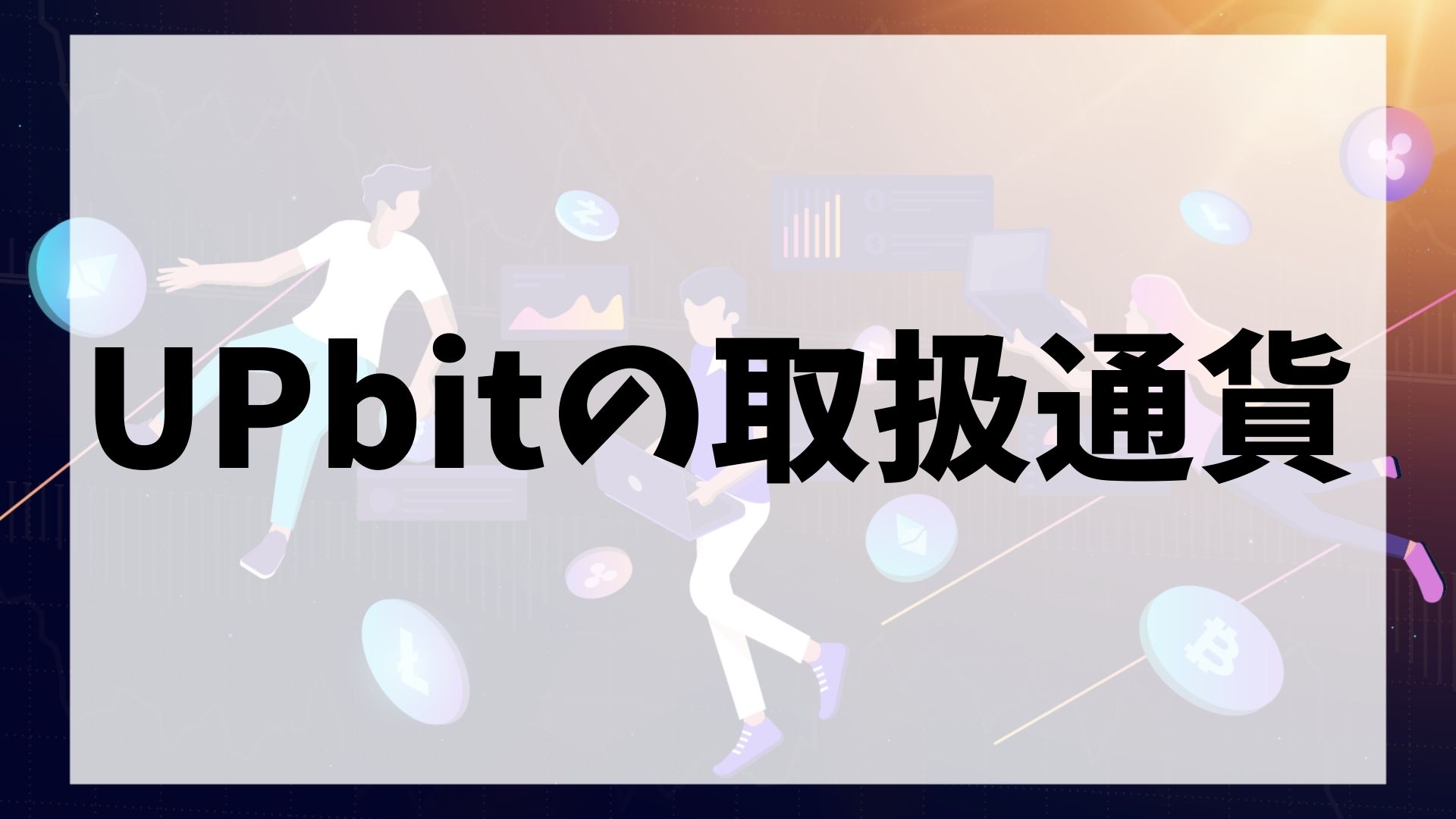UPbit(アップビット)の取扱通貨