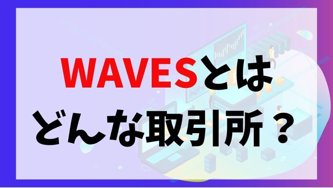 仮想通貨waves ウェーブス の購入方法を将来性と共に解説 Coinpartner Select