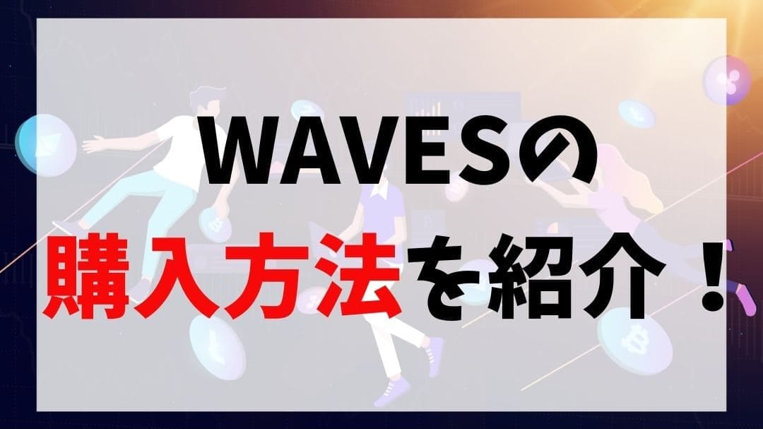 仮想通貨waves ウェーブス の購入方法を将来性と共に解説 Coinpartner Select