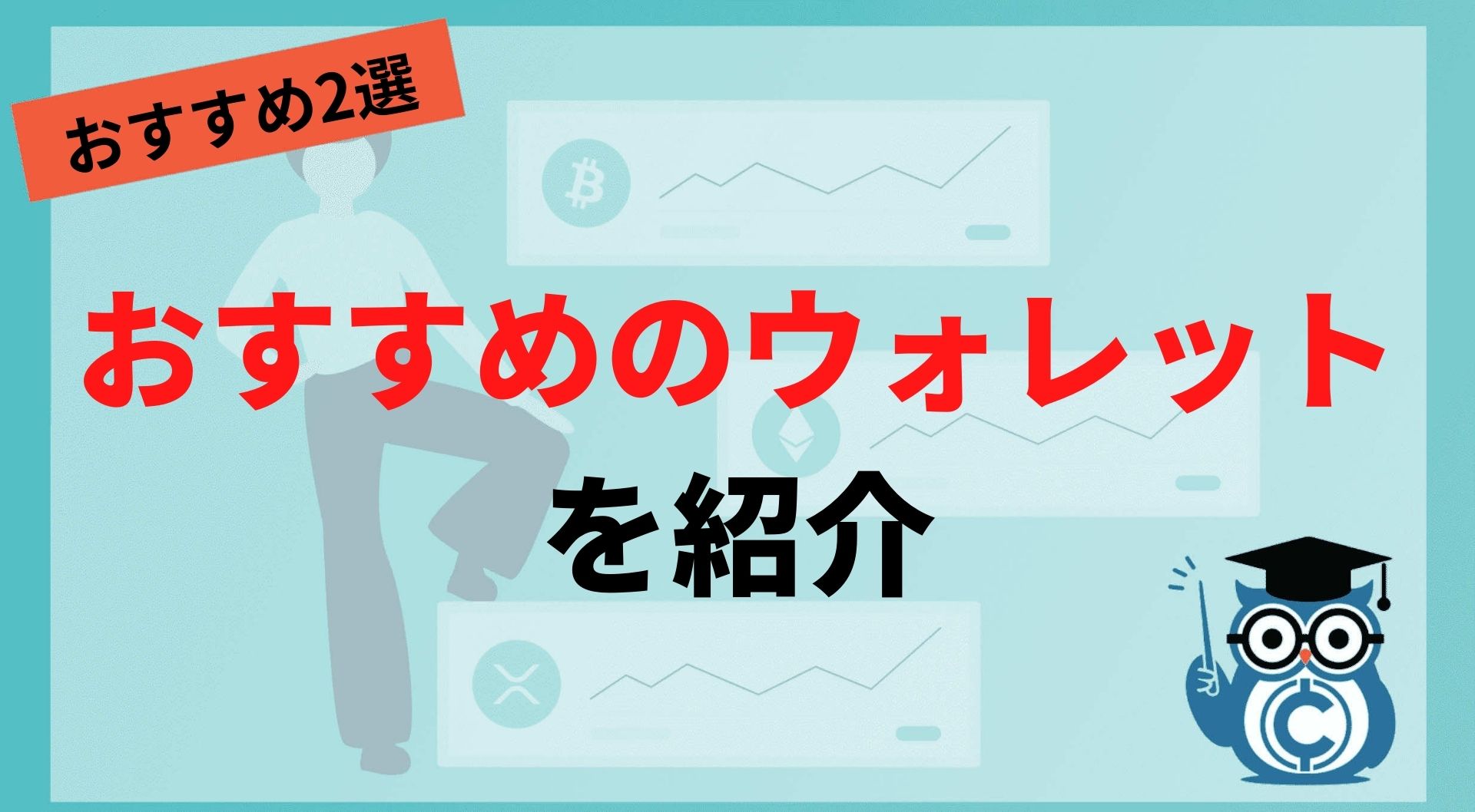 おすすめのウォレットを紹介