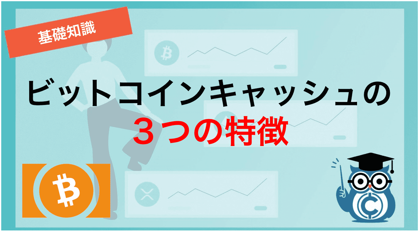 ビットコインキャッシュの3つの特徴