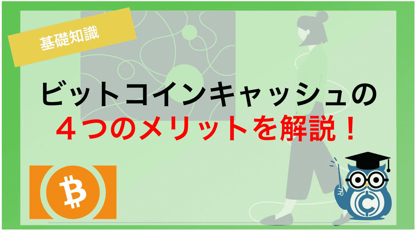 ビットコインキャッシュの4つのメリットを解説!