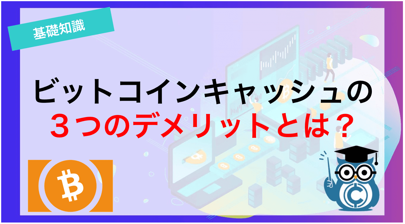 ビットコインキャッシュの3つのデメリットとは?
